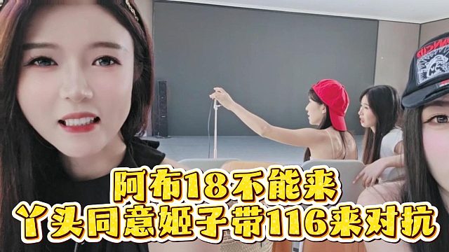 阿布18不能来，丫头同意姬子带116来对抗