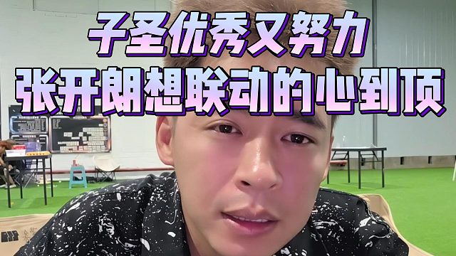 子圣优秀又努力，张开朗想联动的心到顶