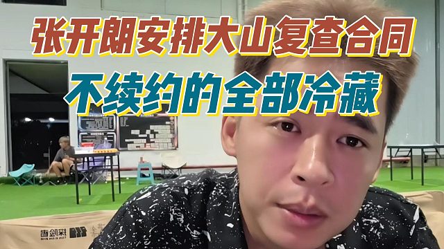 张开朗安排大山复查合同，不续约的全部冷藏
