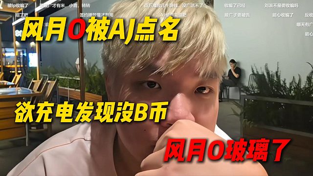 风月️被AJ点名，AJ欲给风月充电发现没B币，风月️要玻璃了