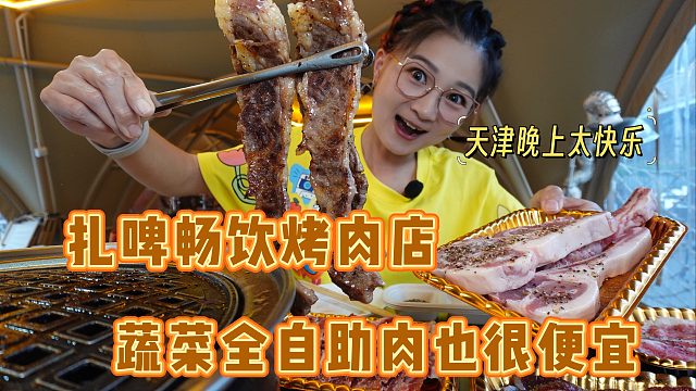 【逛吃天津】扎啤畅饮的露天烤肉！二三十一份儿肉，蔬菜还自助？