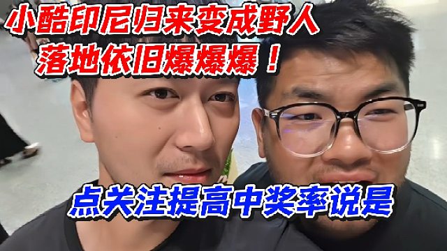 小酷印尼归来变成野人！落地依旧爆爆爆点关注提高中奖率说是