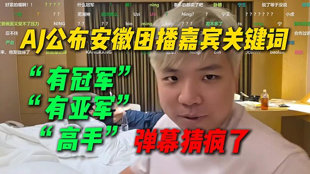AJ公布安徽团播嘉宾关键词，有冠军有亚军还是个高手，弹幕各种猜AJ弹幕合同吃饱了