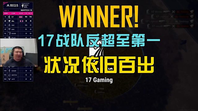 17战队总积分反超至第一，比赛现场依旧状况百出！