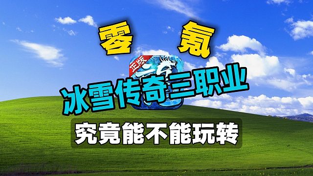 零氪起步！究竟能不能玩转！冰雪传奇三职业！今天我来揭秘！
