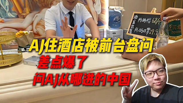 AJ住酒店被前台盘问，差点爆了，问AJ从哪进的中国