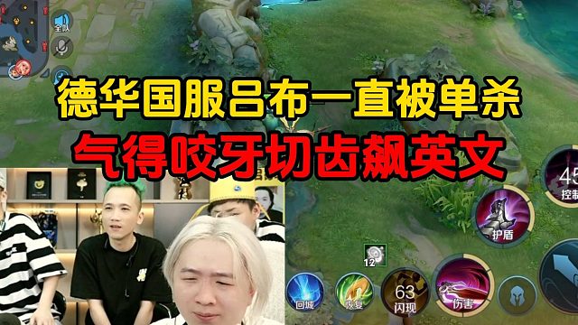 德华国服吕布一直被单杀，气得咬牙切齿飙英文