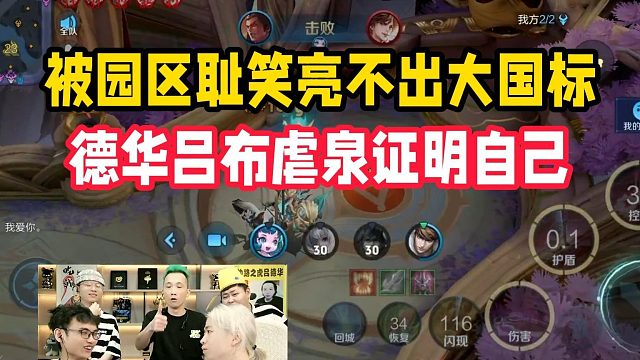 被园区耻笑亮不出大国标，德华吕布虐泉证明自己