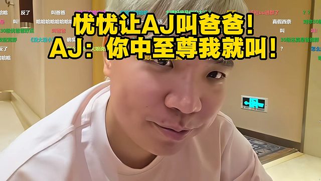 忧忧让AJ叫爸爸！AJ你中至尊我就叫！120479
