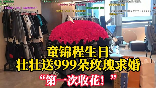 童锦程生日，壮壮送9099朵玫瑰求婚！！！“第一次收花！！！”