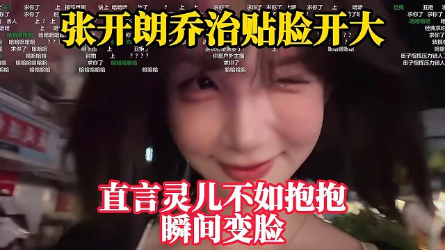 张开朗乔治贴脸开大！直言灵儿不如抱抱！瞬间变脸！！！