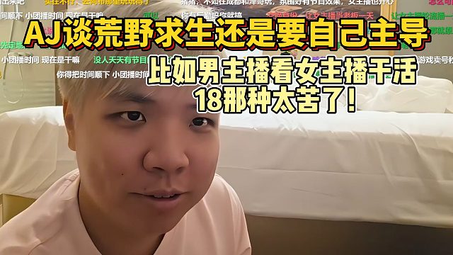 AJ谈荒野求生还是要自己主导，比如男主播看女主播干活！18那种太苦了！