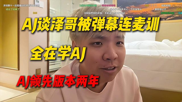 AJ谈Letme被弹幕连麦训，全在学AJ的节目，领先版本两年