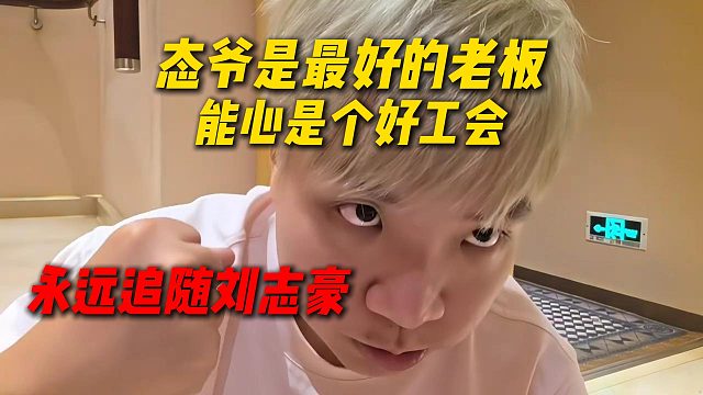 能心马上发工资了，AJ直接狂舔姿态：态爷是最好的老板，能心是个好工会，永远追随刘志豪