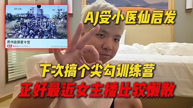 AJ受小医仙启发，下次搞个尖勾训练营，正好最近女主播比较懒散，请个教练专门训几天