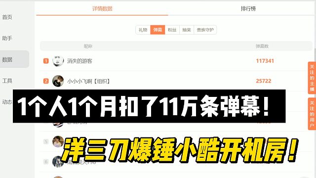 1个人1个月扣了11万条弹幕！洋三刀爆锤小酷开机房！