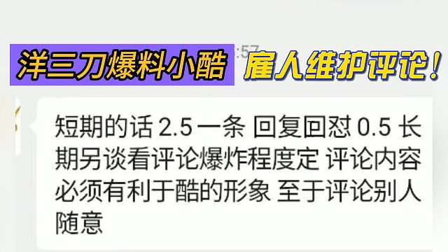 洋三刀爆料小酷雇人维护评论！