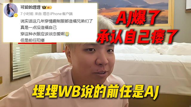 AJ爆了，承认自己痿了，埋埋微博上说的前任真是AJ啊