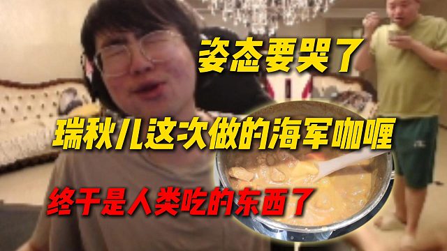 瑞秋儿给姿态做海军咖喱，姿态吃完要哭了：终于是人能吃的东西了