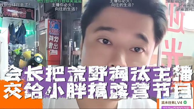 会长把荒野淘汰主播交给小胖搞露营节目，比荒野轻松还有趣味性！