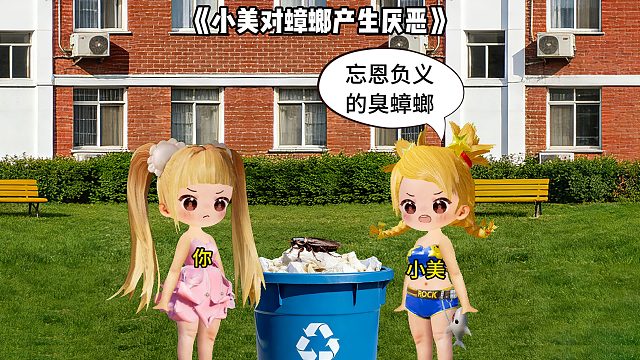 小美对蟑螂产生厌恶