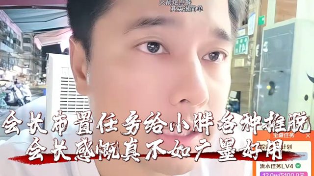 会长布置任务给小胖各种推脱，会长感慨真不如广墨好用