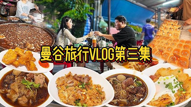曼谷旅行第三集，曼谷伊卡迈美食全打卡！