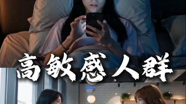 高敏感的人需要一颗强大的心脏