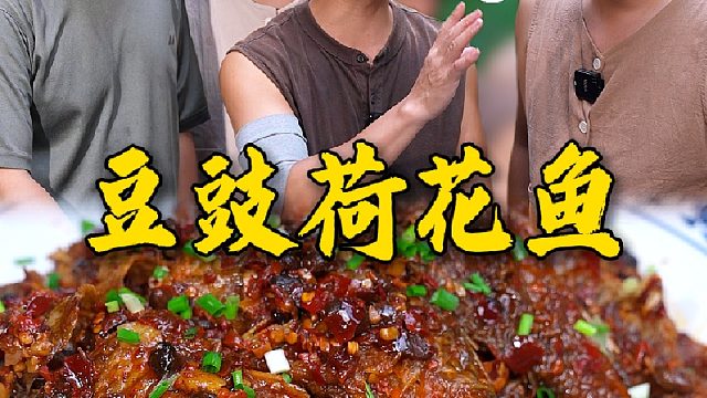湖南厨子做鱼是必修课，今天用豆豉做一锅豆豉荷花鱼