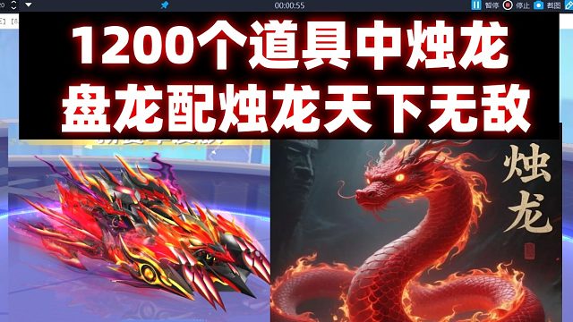 QQ飞车旭哥：1200个道具拿下至尊-烛龙皮肤 盘龙