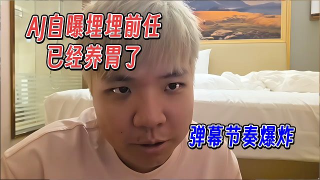AJ自曝埋埋前任，自己已经养胃了