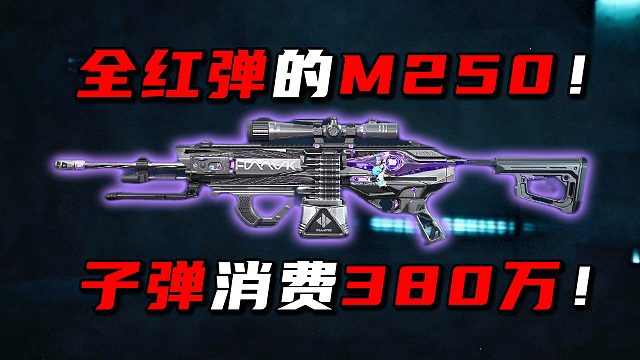 全红弹的M250！子弹消费380万！三角洲行动