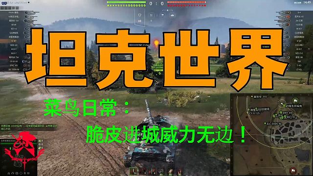 坦克世界—菜鸟日常：脆皮进城威力无边！