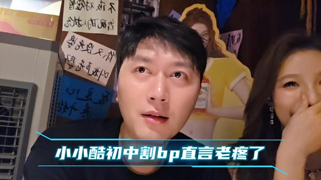 小小酷初中割bp直言老疼了