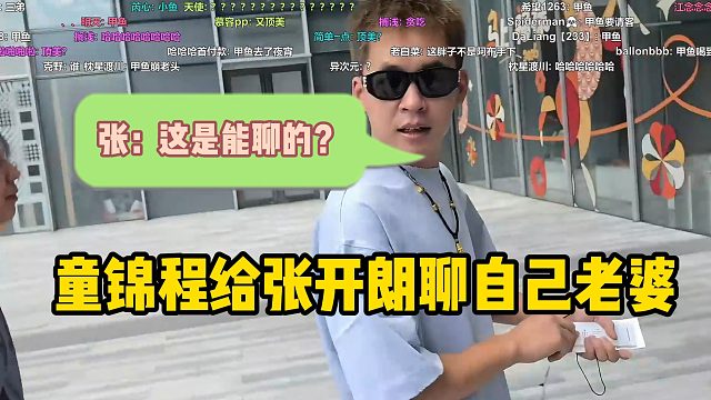 童锦程给张开朗聊自己老婆！张：这能播吗