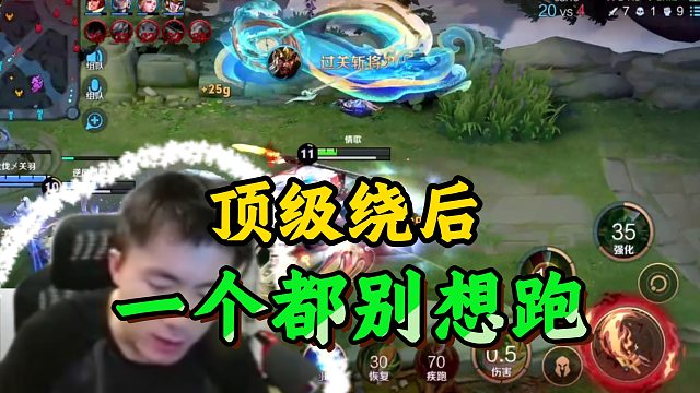 展示一波顶级绕后！一个都别想跑！