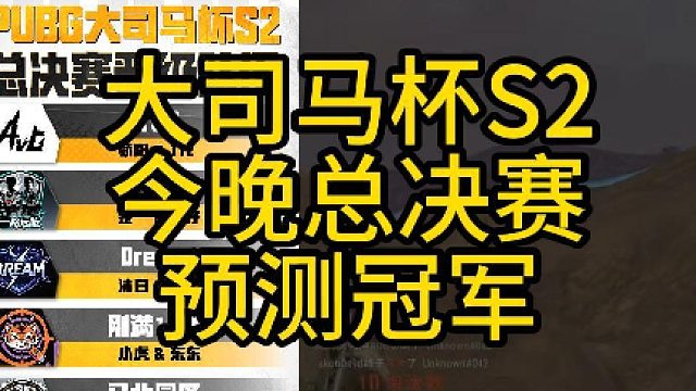 大司马杯S2预测冠军！
