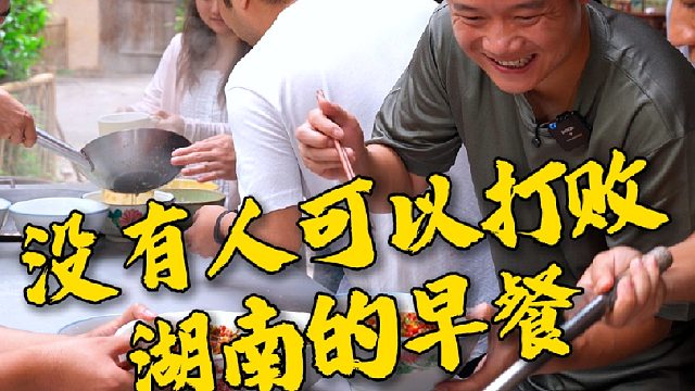 没有人可以打败湖南的早餐，光是一个米粉就能让你走不动道