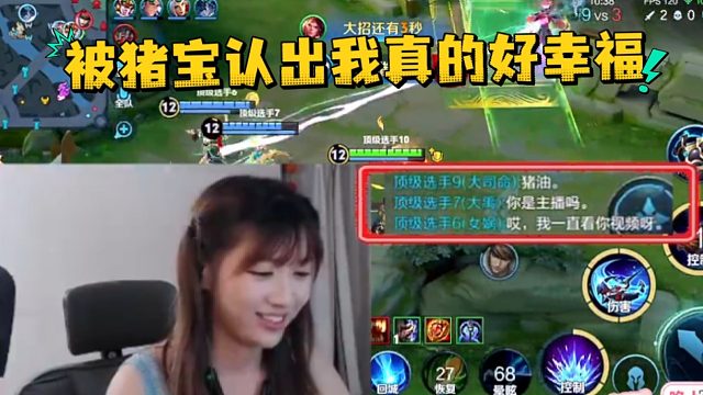 【猪猪小悠】游戏中被认出、我真的暗爽！