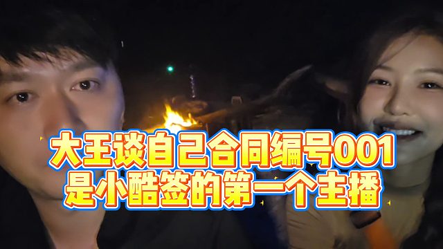 【小小小酷哥】大王谈自己合同编号001，是小酷签的第一个主播