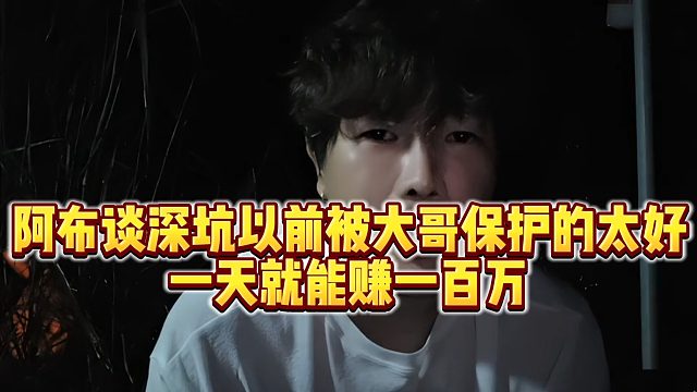 【集梦阿布】阿布谈深坑以前被大哥保护的太好，一天就能赚一百万