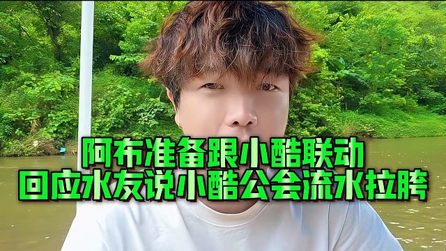 阿布准备跟小酷联动，回应水友说小酷公会流水拉胯