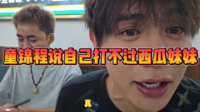 童锦程说自己打不过西瓜妹妹