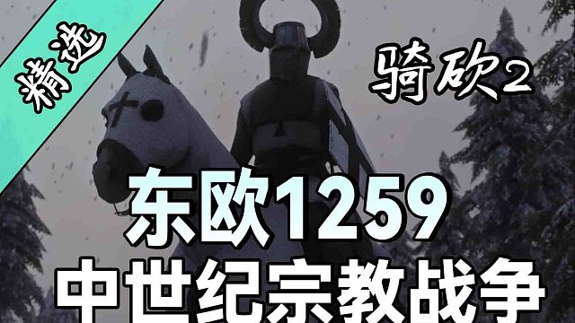 蒙古铁蹄将至！在骑砍2《东欧1259》中重塑中世纪东欧的命运！