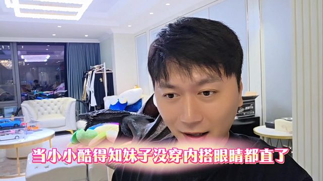 当小小酷得知妹子没穿内搭眼睛都直了