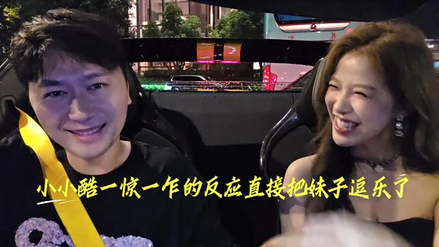 小小酷一惊一乍的反应直接把妹子逗乐了