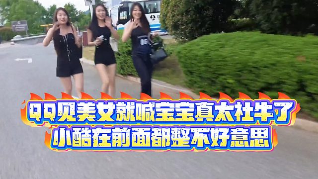 【小小小酷哥】QQ见美女就喊宝宝真太社牛了，小酷在前面都整不好意思