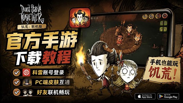 饥荒联机版【官方正版手游】详细下载教程！手游版正式上线！安卓下载安装详细攻略