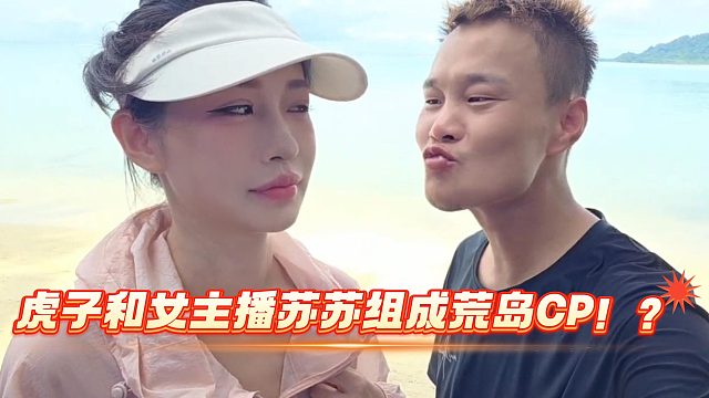 虎子和女主播苏苏组成荒岛CP！？