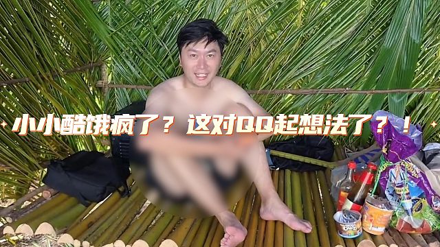 小小酷饿疯了？这对QQ起想法了？！国外可没有三年！